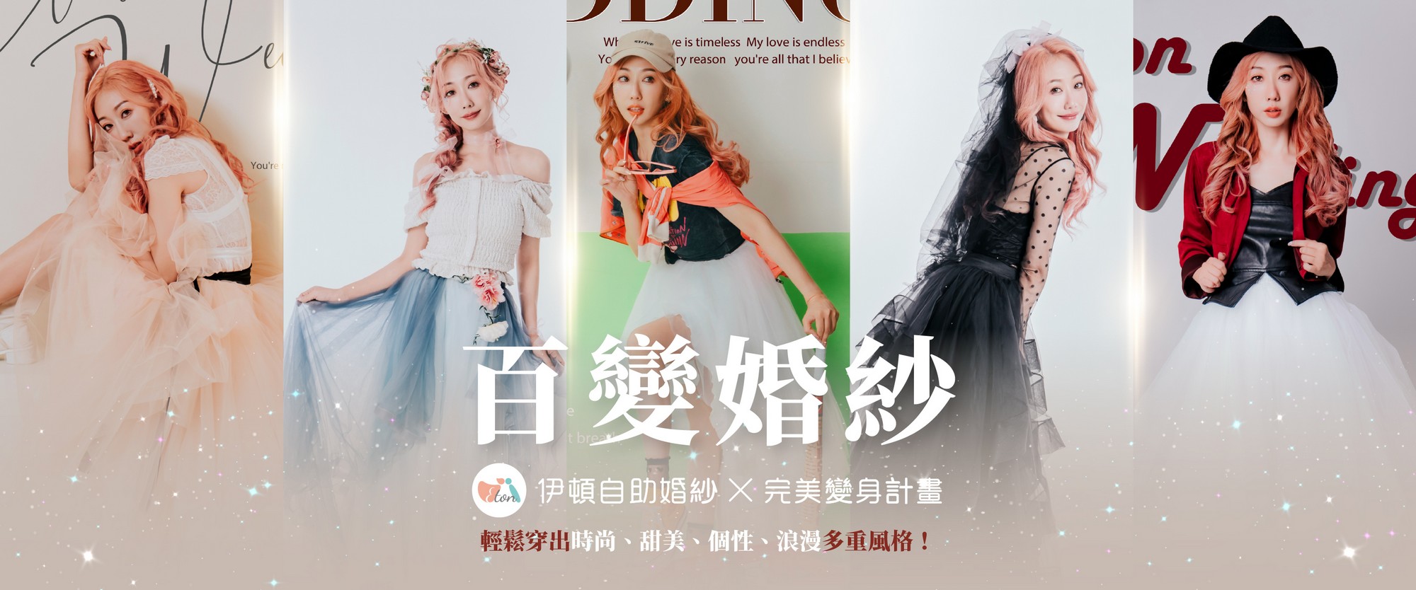 百變婚紗,紗裙,百變紗裙,風格婚紗